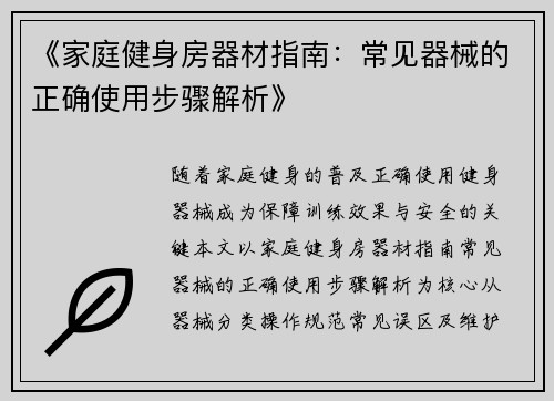 《家庭健身房器材指南：常见器械的正确使用步骤解析》