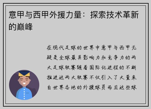 意甲与西甲外援力量：探索技术革新的巅峰