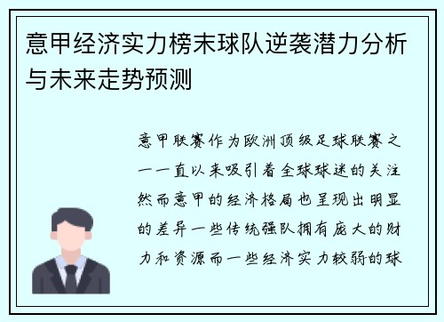 意甲经济实力榜末球队逆袭潜力分析与未来走势预测