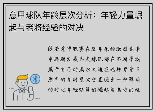 意甲球队年龄层次分析：年轻力量崛起与老将经验的对决