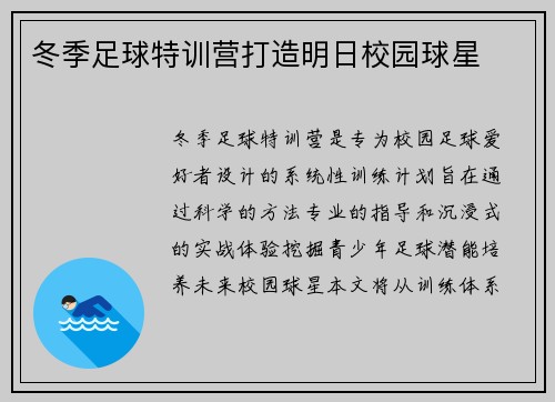 冬季足球特训营打造明日校园球星