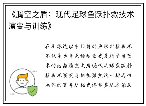 《腾空之盾：现代足球鱼跃扑救技术演变与训练》