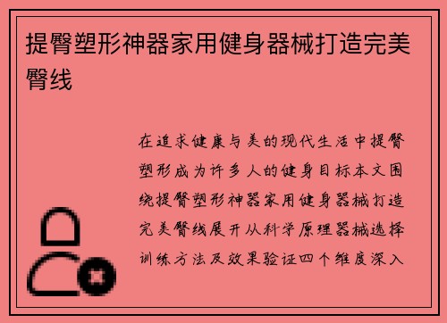 提臀塑形神器家用健身器械打造完美臀线