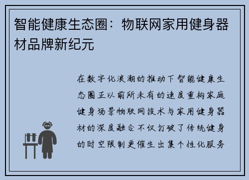 智能健康生态圈：物联网家用健身器材品牌新纪元