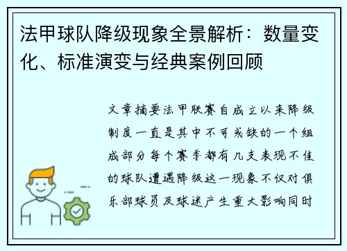 法甲球队降级现象全景解析：数量变化、标准演变与经典案例回顾
