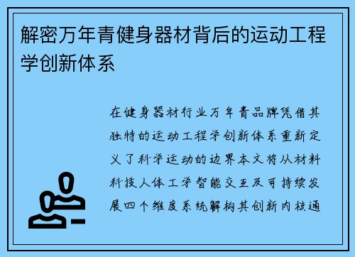 解密万年青健身器材背后的运动工程学创新体系