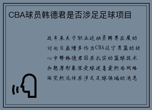 CBA球员韩德君是否涉足足球项目