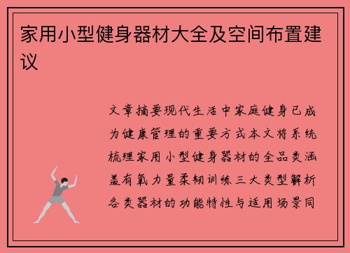 家用小型健身器材大全及空间布置建议