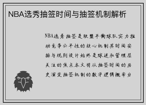 NBA选秀抽签时间与抽签机制解析