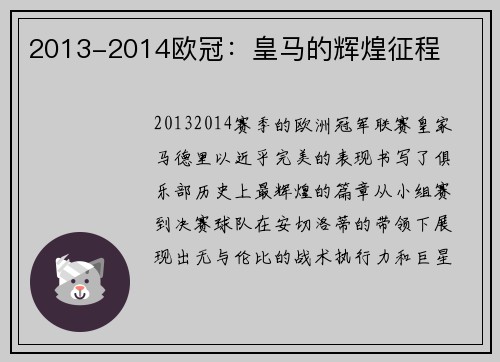 2013-2014欧冠：皇马的辉煌征程