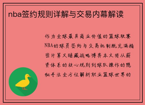 nba签约规则详解与交易内幕解读