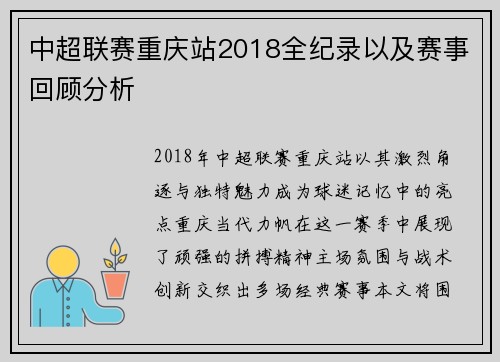 中超联赛重庆站2018全纪录以及赛事回顾分析