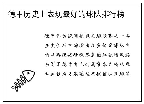 德甲历史上表现最好的球队排行榜