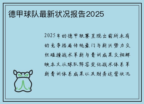 德甲球队最新状况报告2025